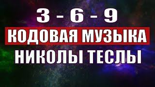 Открыли музыкальный код Николы Теслы 369 СЕКРЕТ [upl. by Elbertine]