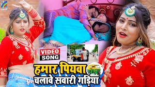 VIDEO Hamar Piyawa Chalawe Sawari Gadiya Antra Singh Priyanka  Bhojpuri Song 2021 [upl. by Jolyn549]