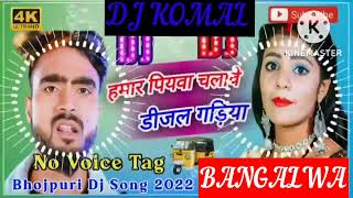 humar piyawa chalawe dijal gariya dj komal [upl. by Hanavas289]