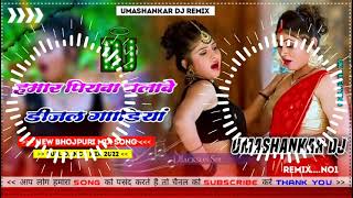 Hamar piyava chalave diesel Gadiya Bhojpuri DJ Malay music [upl. by Isidora]